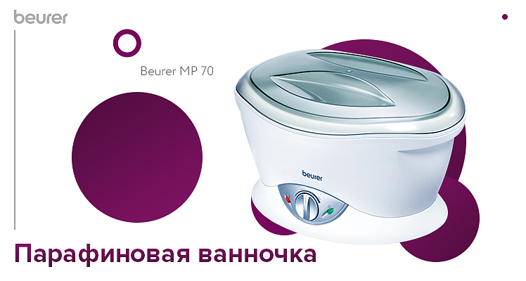 Парафиновая ванночка Beurer MP 70