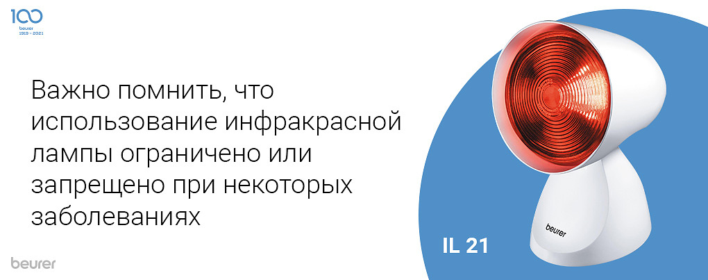 Важно помнить, что использование инфракрасной лампы ограничено или запрещено при некоторых заболеваниях