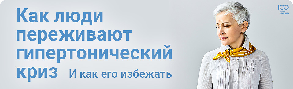 Как люди переживают гипертонический криз. И как его избежать Как люди переживают гипертонический криз. И как его избежать