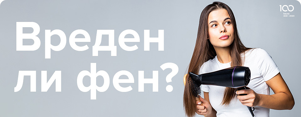 Вреден ли фен Вреден ли фен