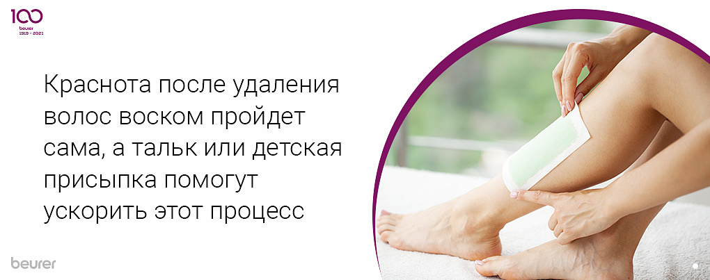 Краснота после удаления волос воском пройдет сама, а тальк или детская присыпка помогут ускорить этот процесс