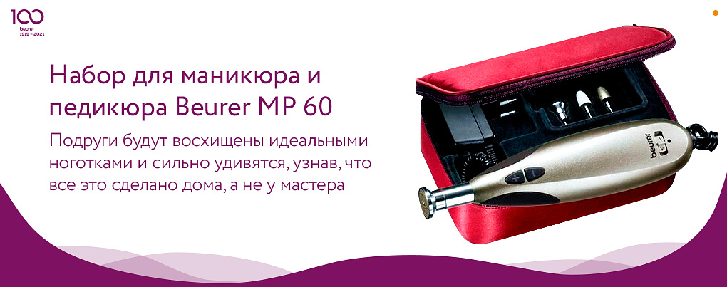 Маникюрный набор Beurer MP 60 в подарок на День Мамы