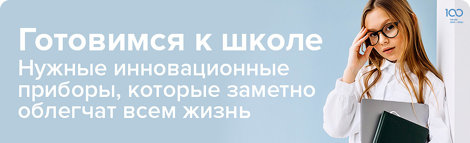 Готовимся к школе: ТОП нужных инновационных приборов, которые заметно облегчат жизнь