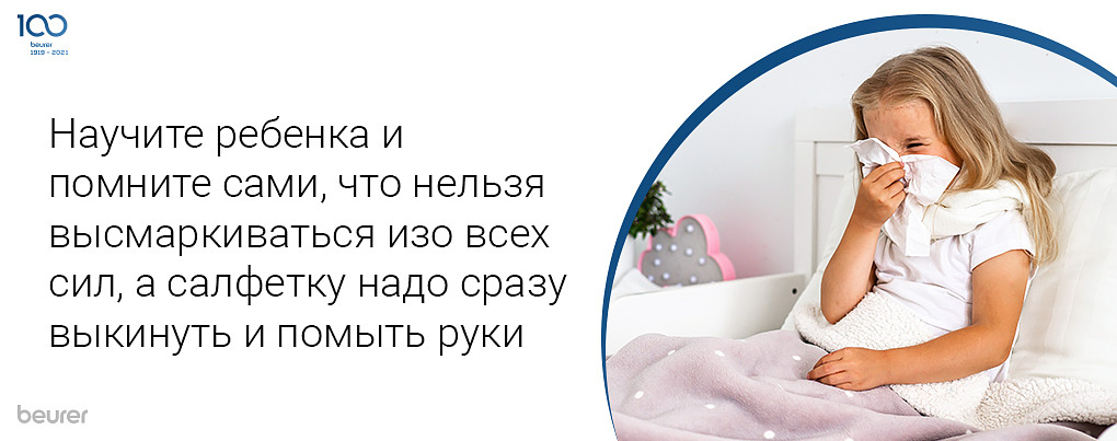 Научите ребенка и помните сами, что нельзя высмаркиваться изо всех сил, а салфетку надо сразу выкинуть и помыть руки