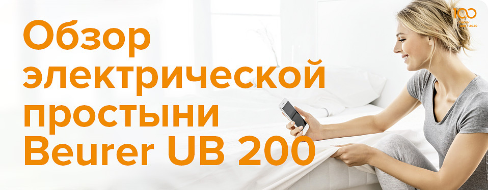 Электрическая простыня Beurer UB 200 CosyNight