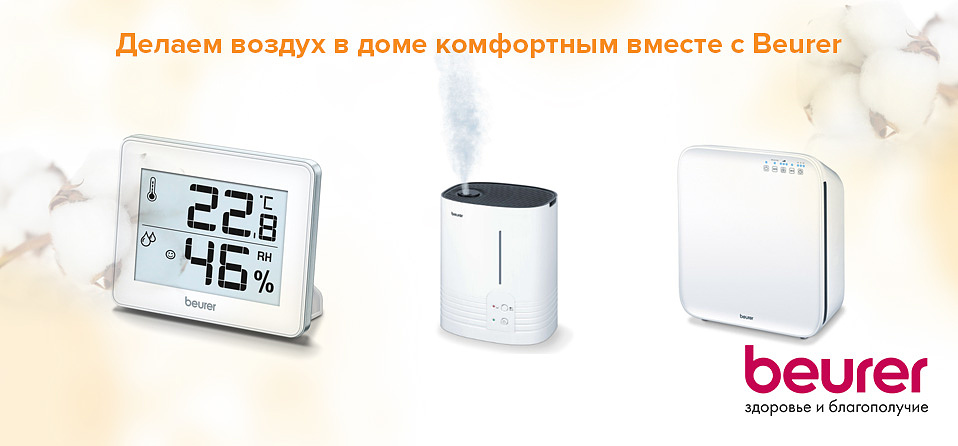 Делаем воздух в доме комфортным вместе с Beurer Делаем воздух в доме комфортным вместе с Beurer