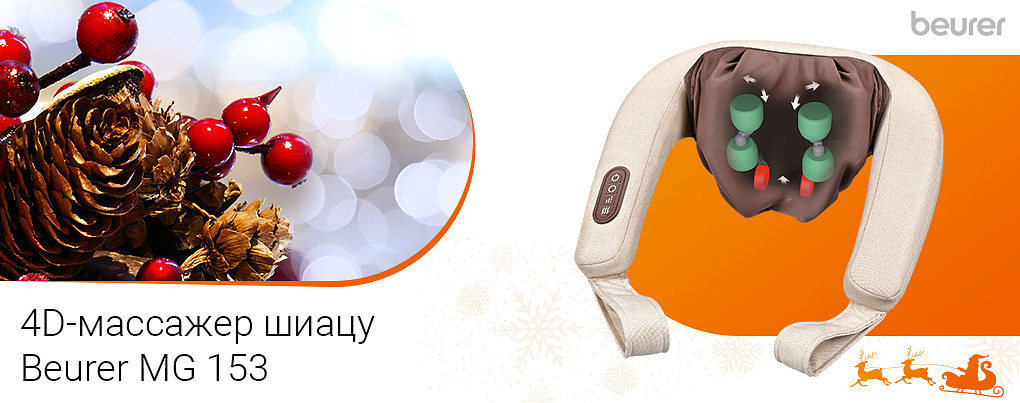 Прибор для 4D-массажа шиацу Beurer MG 153