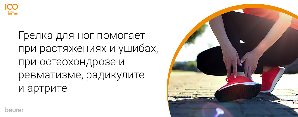 Грелка для ног помогает при растяжениях и ушибах, при остеохондрозе и ревматизме, радикулите и артрите