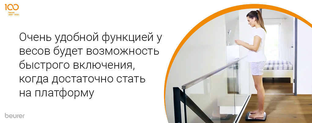 Очень удобной функцией у весов будет возможность быстрого включения, когда достаточно стать на платформу