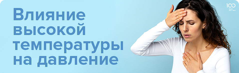 Влияние высокой температуры на давление