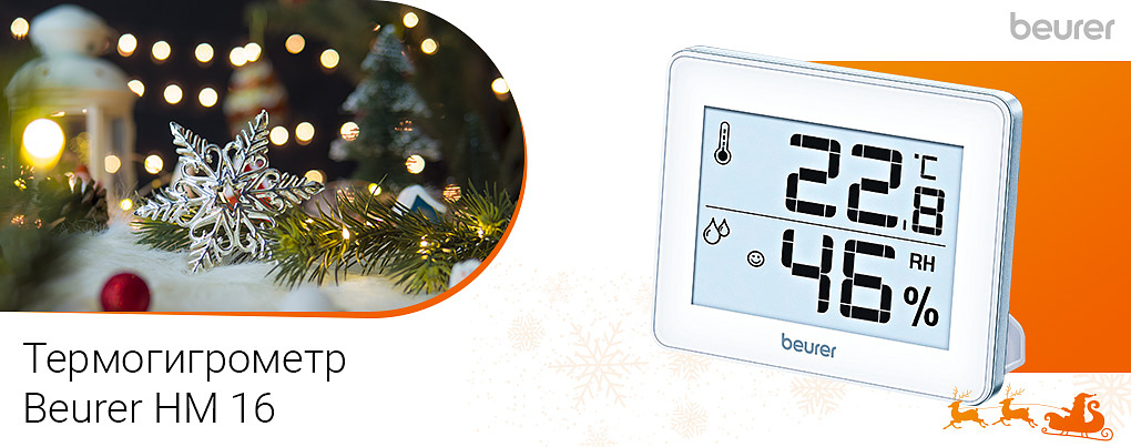 Термогигрометр Beurer HM 16