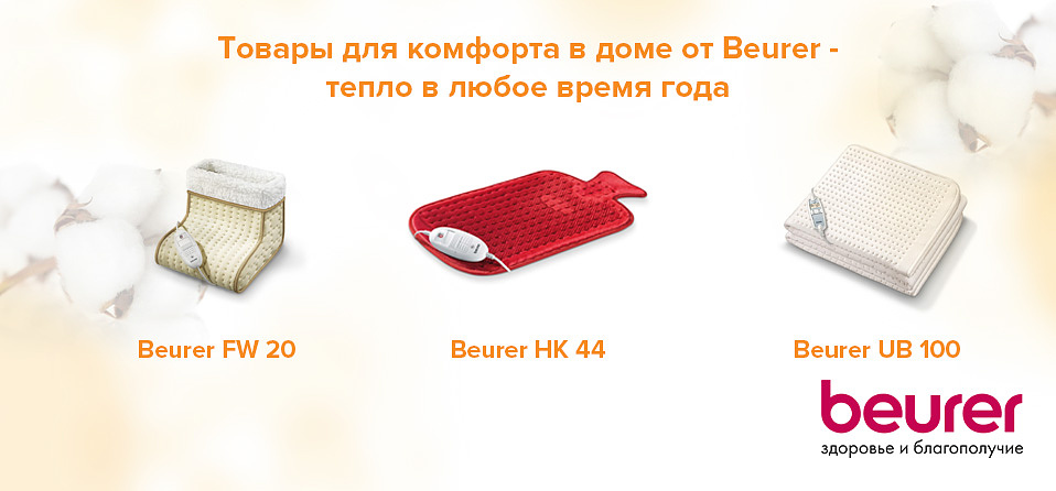 Товары для комфорта в доме от Beurer - тепло в любое время года