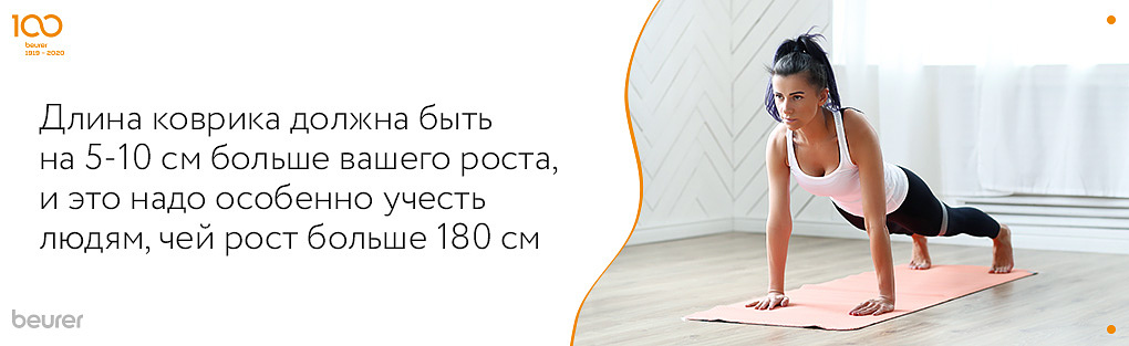 Длина коврика должна быть на 5-10 см больше вашего роста, и это надо особенно учесть людям, чей рост больше 180 см.jpg