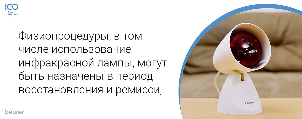 Физиопроцедуры, в том числе использование инфракрасной лампы, могут быть назначены в период восставления и ремиссии
