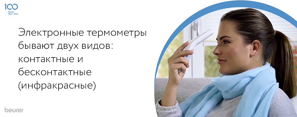 Электронные термометры бывают двух видов: контактные и бесконтактные (инфракрасные))
