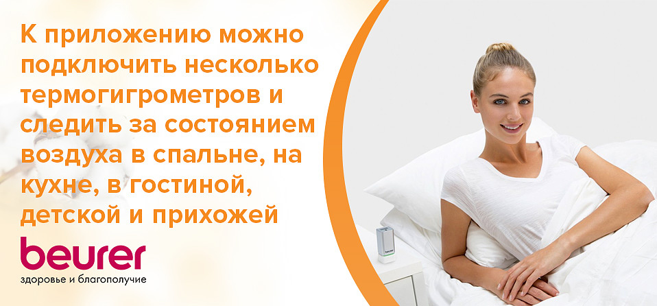 Приложение Beurer FreshRoom