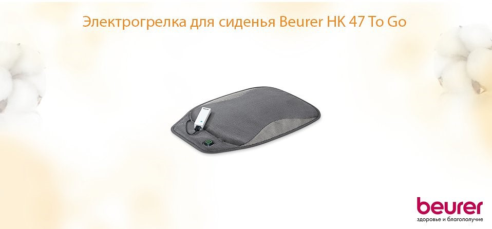 Электрогрелка для сиденья Beurer HK 47 To Go