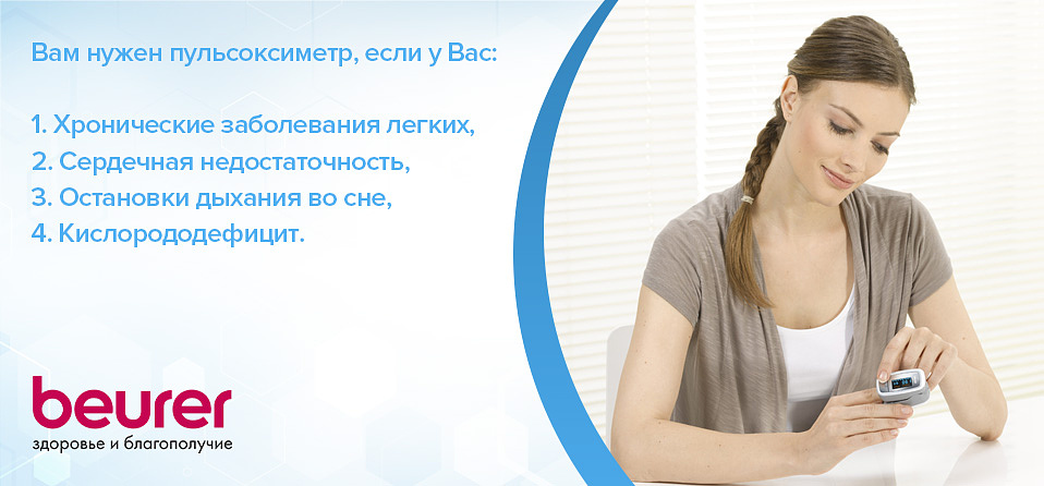 Вам нужен пульсоксиметр, если у Вас: 1. Хронические заболевания легких, 2. сердечная недостаточность, 3. остановки дыхания во сне, 4. кислорододефицит. Вам нужен пульсоксиметр, если у Вас: 1. Хронические заболевания легких, 2. сердечная недостаточность, 3. остановки дыхания во сне, 4. кислорододефицит.