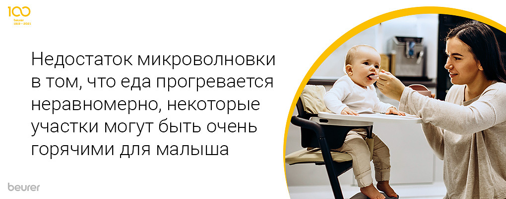 Недостаток микроволновки в том, что еда подогревается неравномерно, некоторые участки могут быть очень горячими для малыша