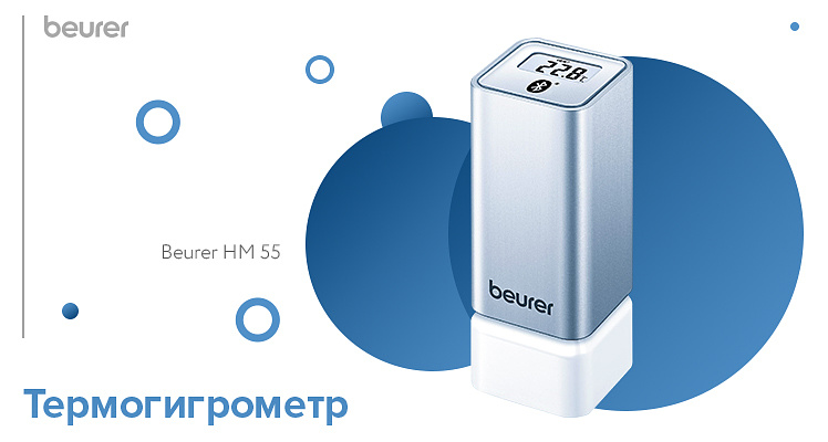 Термогигрометр Beurer HM 55