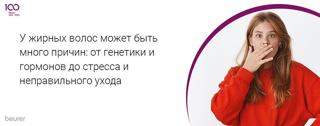 У жирных волос может быть много причин: от генетики и гормонов до стресса и неправильного ухода У жирных волос может быть много причин: от генетики и гормонов до стресса и неправильного ухода