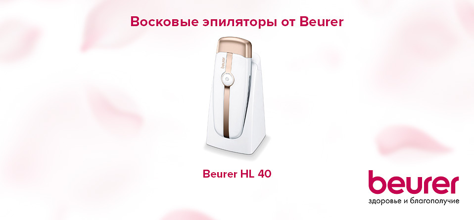 Восковые эпиляторы от Beurer