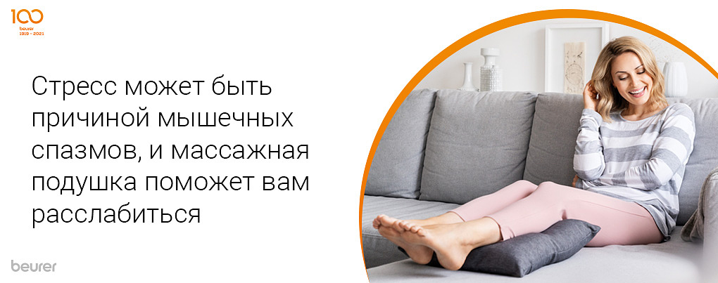 Стресс может быть причиной мышечных спазмов, и массажная подушка поможет Вам расслабиться
