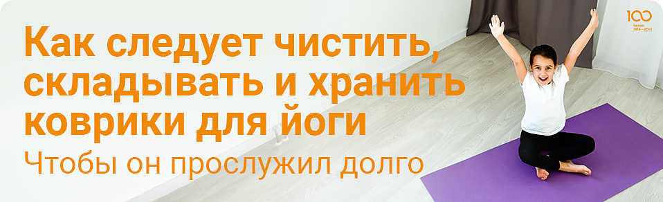 Как следует хранить, чистить, складывать коврики для йоги