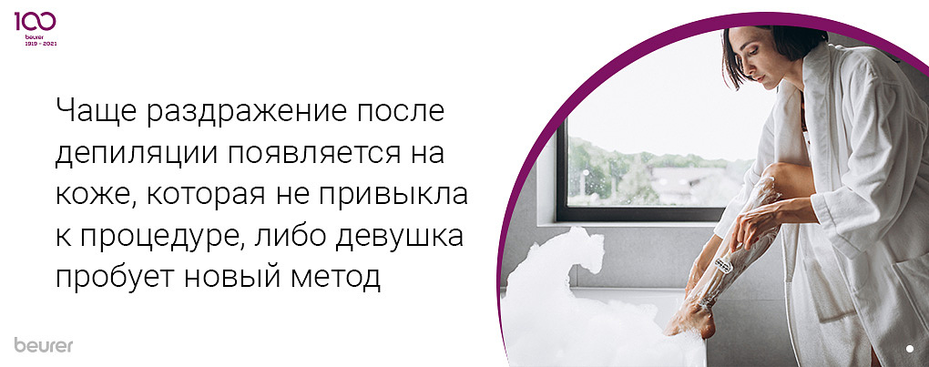 Чаще раздражение после депиляции появляется на коже, которая не привыкла к процедуре, либо девушка пробует новый метод