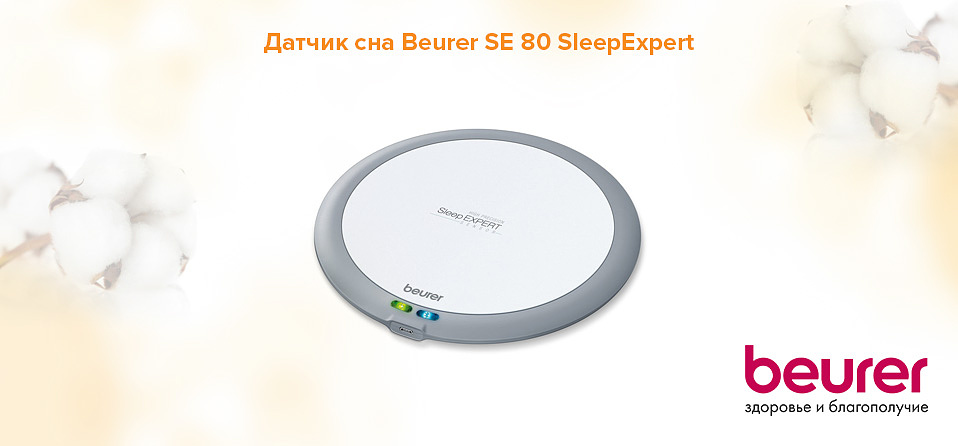 Датчик сна Beurer SE 80 SleepExpert