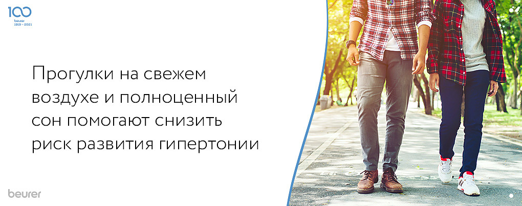 Прогулки на свежем воздухе и регулярный сон помогают снизить риск появления гипертензии