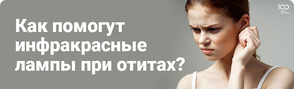 Инфракрасные лампы при оттиах