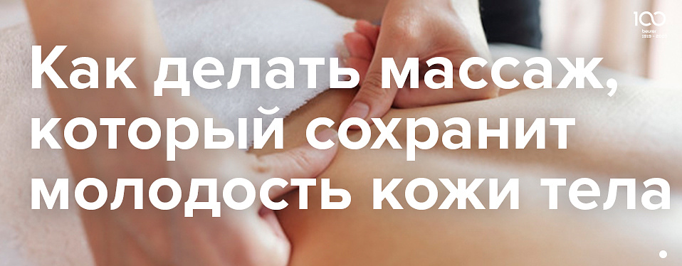 Как делать массаж, который сохранит молодость кожи тела