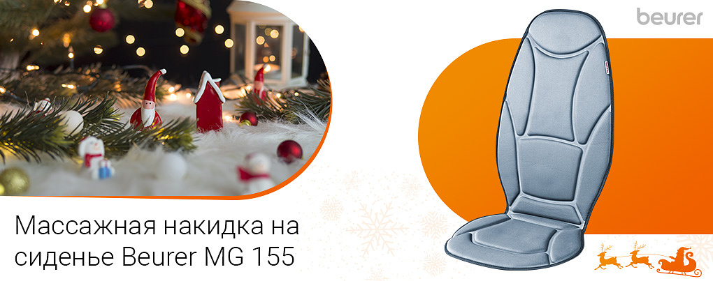 массажная накидка на сиденье Beurer MG 155