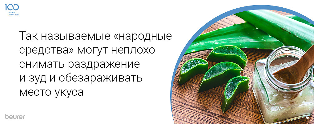 Так называемые "народные средства" могут неплохо снимать раздражение и зуд и обеззараживать место укуса