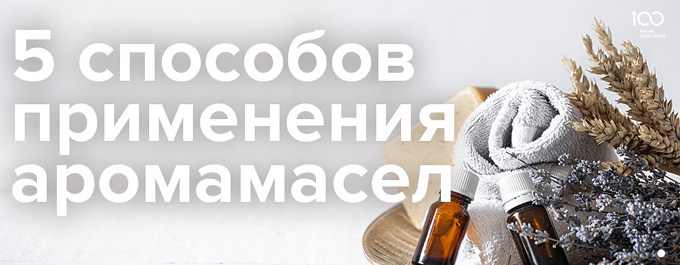Способы применения аромамасел Способы применения аромамасел