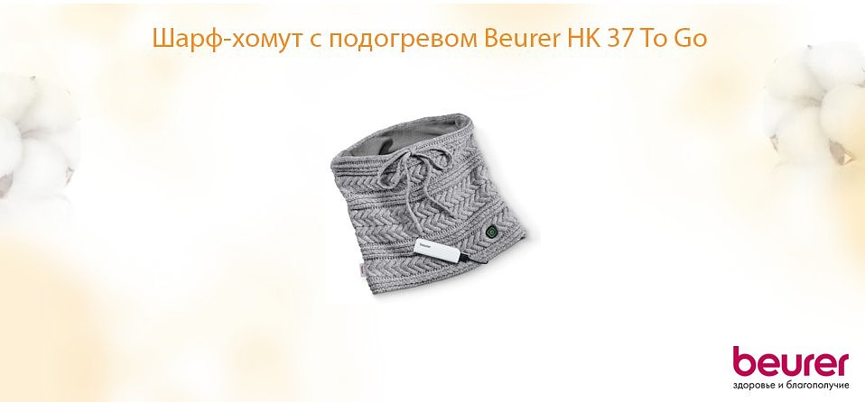 Шарф-хомут с подогревом Beurer HK 37 To Go
