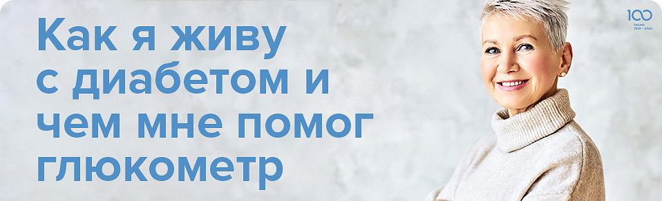 Как я живу с диабетом и чем мне помог глюкометр Как я живу с диабетом и чем мне помог глюкометр