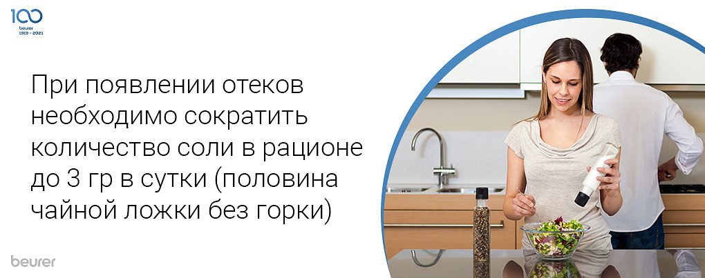 При появлении отеков необходимо сократить количество соли в рационе до 3 гр в сутки (половина чайной ложки без горки)