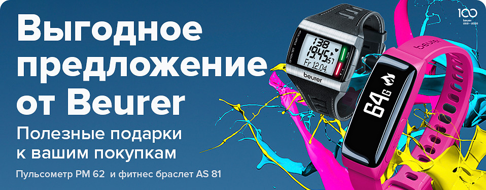 Выгодное предложение от Beurer