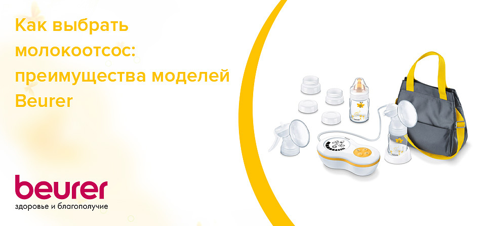 Как выбрать молокоотсос: преимущества моделей Beurer Как выбрать молокоотсос: преимущества моделей Beurer
