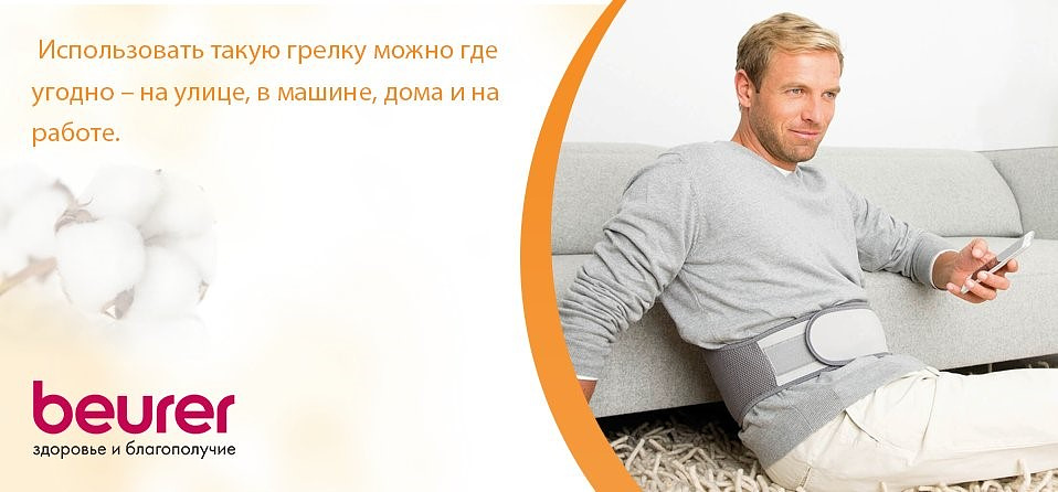 Использовать такую грелку можно где угодно - на улице, в машине, дома и на работе.
