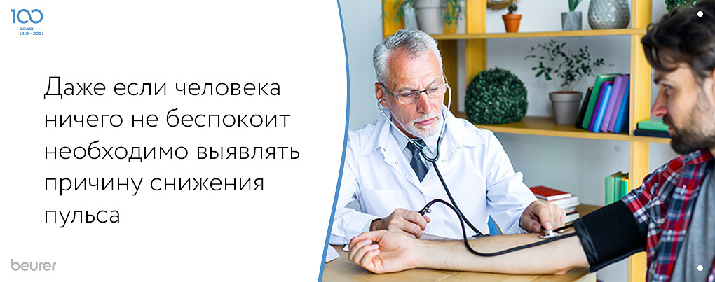 Даже если человека ничего не беспокоит необходимо выяснять причину снижения пульса