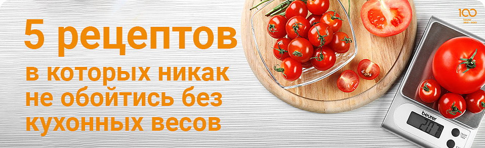 5 рецептов, в которых не обойтись без кухонных весов 5 рецептов, в которых не обойтись без кухонных весов