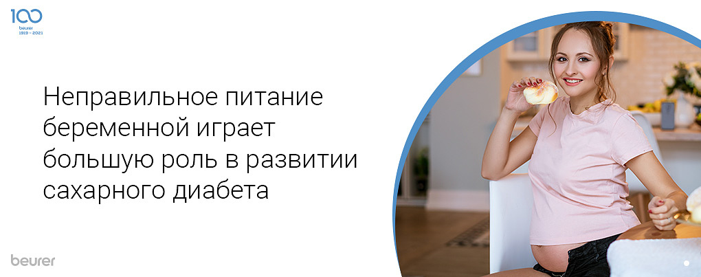 Неправильное питание беременной играет большую роль в развитии сахарного диабета