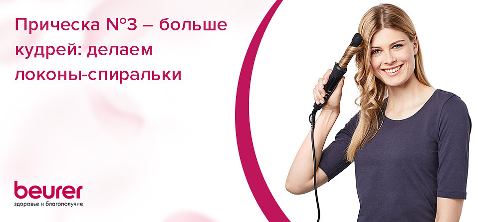 Прическа №3 – больше кудрей: делаем локоны-спиральки