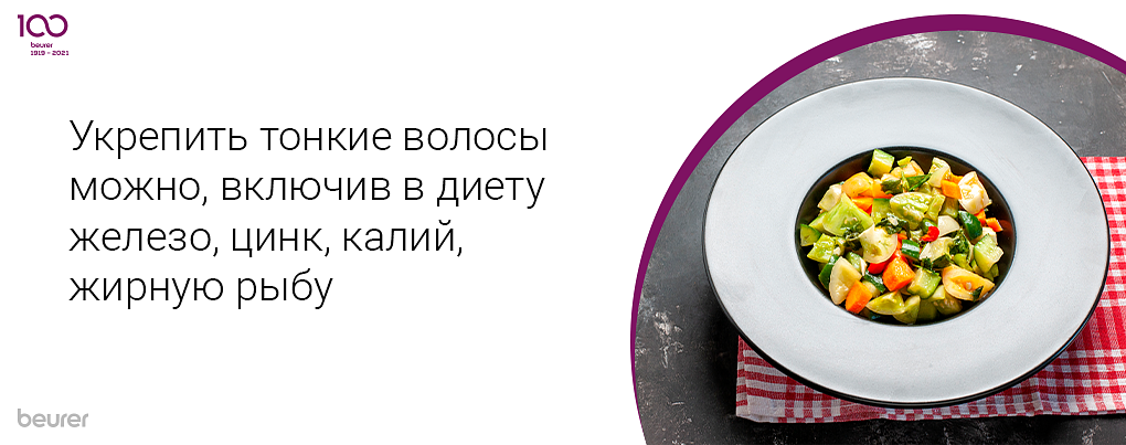 Укрепить тонкие волосы можно, включив в диету железо, цинк, калий, жирную рыбу Укрепить тонкие волосы можно, включив в диету железо, цинк, калий, жирную рыбу