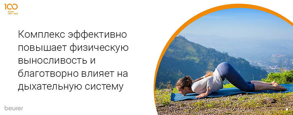 Комплекс эффективно влияет на физическую выносливость и дыхательную систему