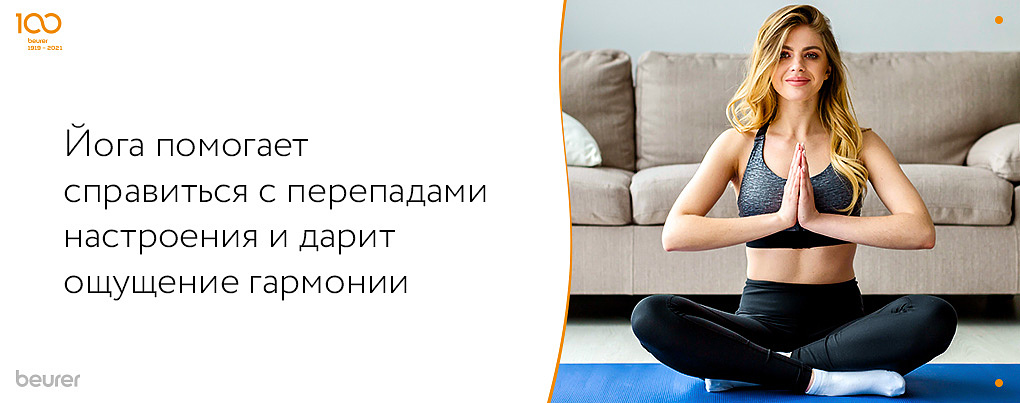 Йога помогает справиться с перепадами настроения