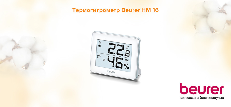 Термогигрометр Beurer HM 16